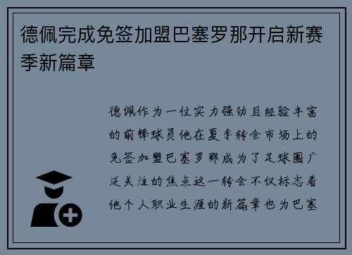 德佩完成免签加盟巴塞罗那开启新赛季新篇章