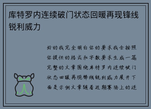 库特罗内连续破门状态回暖再现锋线锐利威力