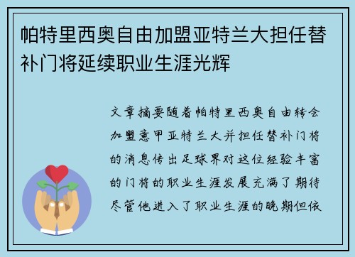 帕特里西奥自由加盟亚特兰大担任替补门将延续职业生涯光辉