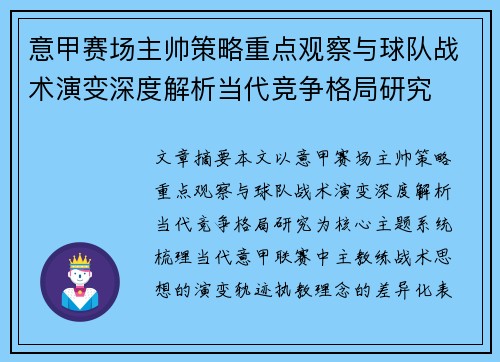 意甲赛场主帅策略重点观察与球队战术演变深度解析当代竞争格局研究