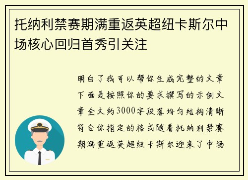 托纳利禁赛期满重返英超纽卡斯尔中场核心回归首秀引关注