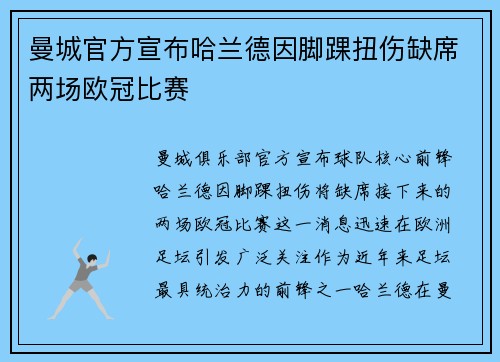 曼城官方宣布哈兰德因脚踝扭伤缺席两场欧冠比赛
