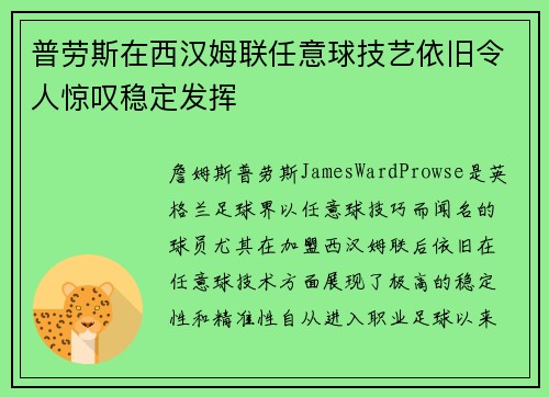 普劳斯在西汉姆联任意球技艺依旧令人惊叹稳定发挥