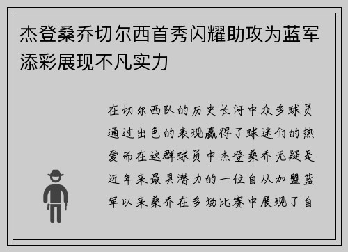 杰登桑乔切尔西首秀闪耀助攻为蓝军添彩展现不凡实力
