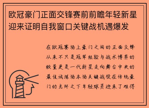 欧冠豪门正面交锋赛前前瞻年轻新星迎来证明自我窗口关键战机遇爆发