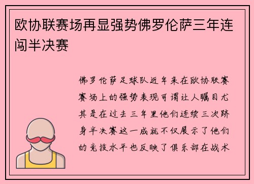 欧协联赛场再显强势佛罗伦萨三年连闯半决赛