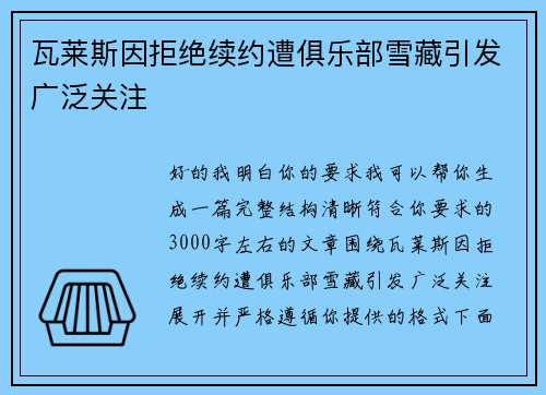 瓦莱斯因拒绝续约遭俱乐部雪藏引发广泛关注