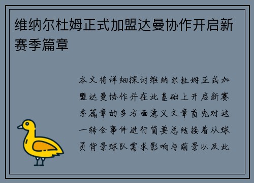 维纳尔杜姆正式加盟达曼协作开启新赛季篇章